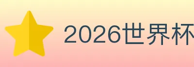 2026世界杯玩法官方网站 Logo